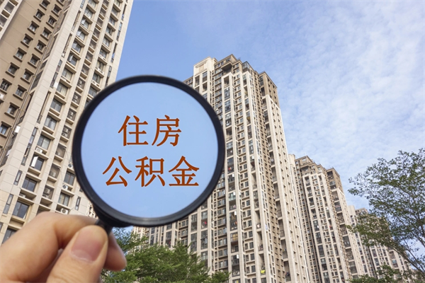 临汾离职多久可以取住房公积金（离职多久后能取公积金）